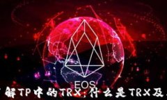 深入了解TP中的TRX：什么是TRX及其用途