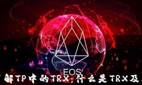 
深入了解TP中的TRX：什么是TRX及其用途