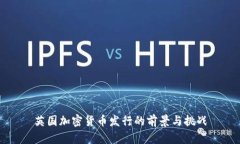 英国加密货币发行的前景与挑战