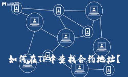 如何在TP中查找合约地址？