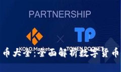 加密货币大全：全面解析数字货币的世界