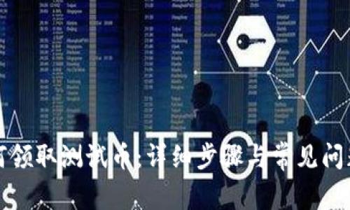 TP如何领取测试币：详细步骤与常见问题解答