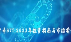 加密货币BTT：2023年投资指南与市场前景分析