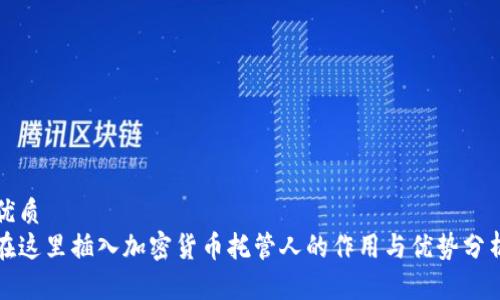 优质  
在这里插入加密货币托管人的作用与优势分析