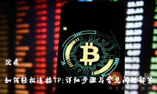 优质

如何轻松连接TP：详细步骤与常见问题解答