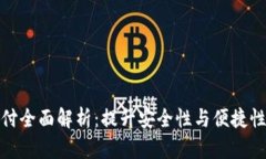 TP面容支付全面解析：提升安全性与便捷性的新选