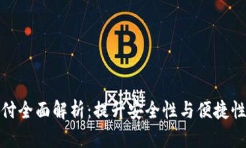 TP面容支付全面解析：提升安全性与便捷性的新选择