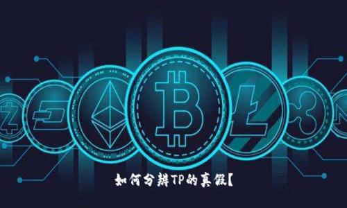 如何分辨TP的真假？