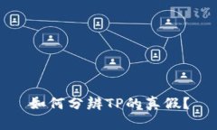 如何分辨TP的真假？