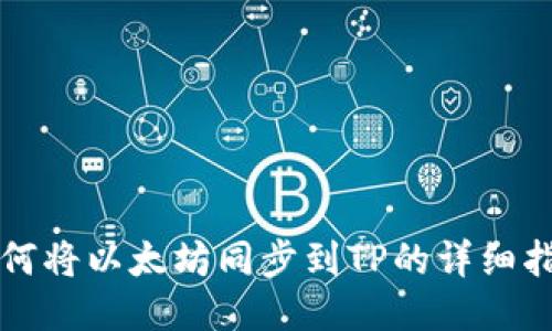 如何将以太坊同步到TP的详细指南