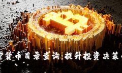 全面解析加密货币目录查