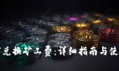 TP如何兑换矿工费：详细指南与使用技巧