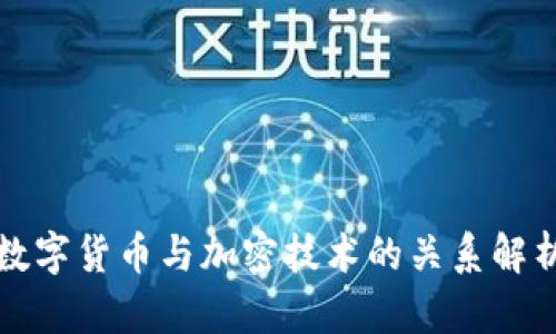数字货币与加密技术的关系解析