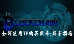 如何使用TP购买新币：新手指南