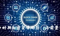 战争时期加密货币的影響与前景分析