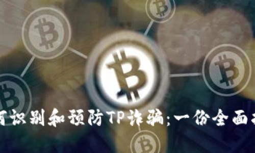 如何识别和预防TP诈骗：一份全面指南