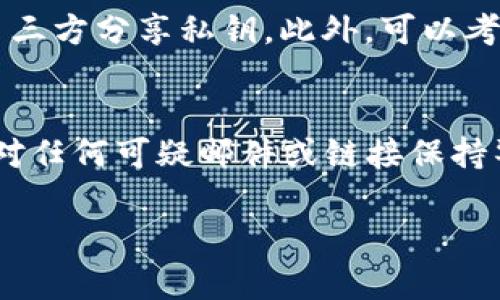   如何解决TP被多签的问题？ / 

 guanjianci TP, 多签, 安全, 加密货币 /guanjianci 

TP被多签的情况分析
TP是一种流行的数字货币，因其便捷性和高安全性受到许多用户的青睐。然而，在使用过程中，有时候用户会遭遇“多签”问题，即需要多个签名才能完成交易。这种情况可能出现在参与多方管理的资金或是合约中，造成用户无法直接操作自己的资产。多签的设计初衷是为了增强安全性，但一旦发生问题，用户可能会感到无从下手。

多签的工作原理
多签（Multisig）是一种增加安全性的技术，通过要求多个私钥对某一笔交易进行签署才能完成，从而降低单个私钥被盗用的风险。在TP中，用户可以设置多签地址，比如两个人的合伙账户，要求至少两个私钥才能转账，这在保护合伙资产的同时也增加了操作的复杂性。

多签问题造成的后果
当TP被多签时，用户可能面临如下问题：无法进行交易、转账延误、合伙人不配合等。这些问题不仅影响用户的资金流动性，还可能导致错失市场机会，或在短期内无法提取资产。此外，如果用户的多签机制设置不当，可能还会面临资产被锁定的风险。

解决TP多签问题的步骤
首先，用户需要确认多签设置的具体规则，了解需要多少签名才能完成交易。接下来，可以尝试以下解决方案：联系合伙人寻求协助、确认与自己有关的签名私钥的完整性、引入可信任的中介进行背书等。在某些情况下，可能需要技术支持来恢复对的控制。

预防多签问题的措施
为了避免未来再次出现多签问题，用户可以采取以下预防措施：设置合理的多签规则、定期备份私钥、确保合伙人之间的沟通与合作等。此外，用户还可以对进行定期安全审查，确保安全性和使用的便捷性之间取得平衡。

总结与建议
TP的多签问题确实会给用户带来一定的困扰，但只要采取正确的操作和预防措施，问题是可以解决的。用户在使用多签时，一定要对规则有清晰的理解，与相关人员进行良好的沟通，并定期检查安全性，这样才能最大限度地保护自己的数字资产。

### 相关问题及详细介绍

1. TP多签的设置过程是怎样的？
TP的多签设置一般需要在创建时进行，用户可以选择设置需要的签名数量，通常是“n-of-m”的形式，即总共m个密钥中需要n个才能完成交易。具体步骤包括：
首先，用户需在TP的创建界面选择“多签”选项，然后设置需要的签名个数和参与人的信息。接下来，确认并保存生成的多签地址，确保参与者各自拥有对应的私钥。在设置过程中，务必保证密钥的安全性与隐私。
此外，建议在执行多签操作时，使用独立和安全的设备来操作，避免在网络环境较差或不安全的情况下进行，以防被恶意软件攻击。一旦设置完成后，用户和合作伙伴可以进行资金管理，但也应该定期进行风险评估与检查，确保多签操作的有效性。

2. 如果合作伙伴失联，该如何处理节点多签问题？
在数字货币的多签策略中，如果一个或多个合作伙伴失联，会使得资金操作变得困难。处理这种情况的方法之一是寻找安全的方式进行恢复。用户可以尝试以下几种途径来解决：首先，查看是否有其他合作伙伴可以进行补充签名；其次，如果用户有协议或合约记录，可以寻求法律帮助；最后，不排除在某些情况下能够通过社区或技术团队进行技术支持。不过，建议在设定多签结构的时候，就应预留这样的应急方案，避免在紧急情况下束手无策。

3. 如何判断TP的安全性？
用户判断TP安全性的方法包括查看的开发社区、代码的开放性、用户的评价、的使用年限及是否有安全漏洞通报等。此外，使用TP时定期更新密码、启用二次认证等措施也是判断安全性的关键。用户可以通过对比多款的安全特点，选取最适合自身需求的选择。

4. 多签对资金管理有哪些优势与劣势？
多签的最大优势在于安全性，能够有效防止单个私钥被盗导致的资金损失。它提升了对合资账户的控制，同时也保障了资金的透明度和可监控性。劣势则是资金流动性降低，因为在交易时需要取得其他签名人的同意，等待时间可能较长。此外，多签结构的设置过程及管理也较复杂，可能不适合所有用户。因此，用户需根据自身的资金使用习惯，合理评估多签的选择。

5. 如何有效保护TP中的私钥？
保护私钥是确保TP安全的主要方式。用户应采取多层保护措施，如使用强密码、启用双重认证、定期更换密码，并确保在安全的设备上进行管理。最好将私钥离线存储，避免通过网络进行传输以及与不可信的第三方分享私钥。此外，可以考虑使用哈希加密技术对私钥进行加密，确保即使信息被盗，黑客也难以获取私钥的有效性。

6. 常见的TP使用问题有哪些，如何解决？
TP用户常见的问题包括无法访问、交易延迟、遭遇钓鱼攻击等。解决方案包括：首先，确保软件版本是最新的，许多问题可以通过更新软件得到解决；其次，确认网络连接是否正常，及时检查的服务器状态；最后，对任何可疑邮件或链接保持警惕，及时向客服询问，避免钓鱼攻击造成的损失。能够在财务管理中做好自我保护意识是非常重要的。

总体而言，对TP的多签问题进行正确的理解与解决，并采取有效的安全措施，是每一位数字货币用户的责任和义务。希望以上分析细致的问题能对您们有所帮助。