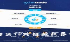 如何解决TP跨链授权异常问