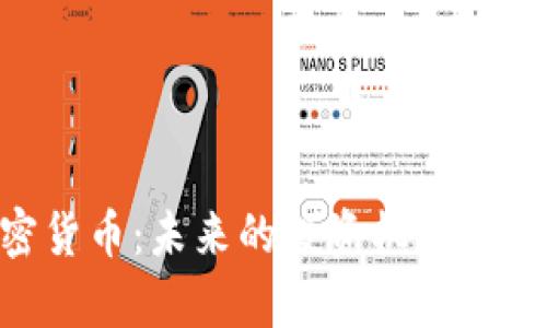 LNk加密货币：未来的投资机会与市场分析