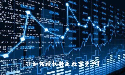 TP如何授权转走数字资产？