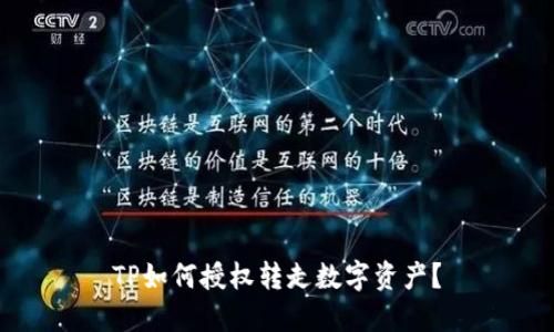 TP如何授权转走数字资产？