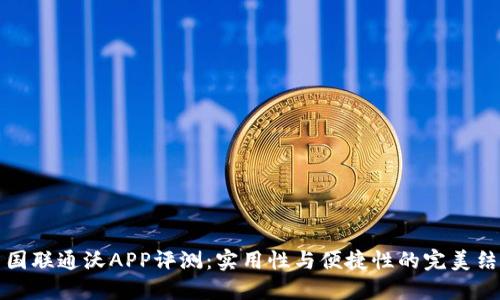 中国联通沃APP评测：实用性与便捷性的完美结合