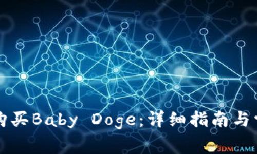 如何在TP中购买Baby Doge：详细指南与常见问题解答