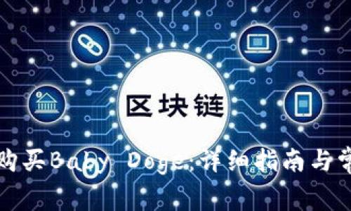 如何在TP中购买Baby Doge：详细指南与常见问题解答