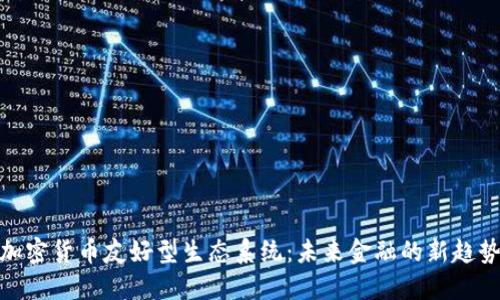 加密货币友好型生态系统：未来金融的新趋势