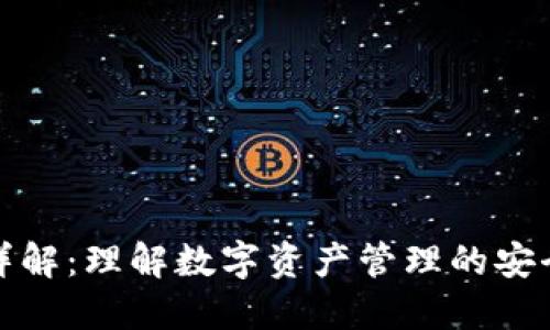 TP授权详解：理解数字资产管理的安全与便利