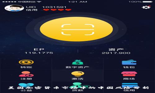 美国加密货币市场中的中国风险分析