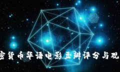 2019年加密货币华语电影豆瓣评分与观众评价分析