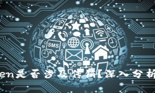 TopToken是否涉及传销？深入分析与辨别