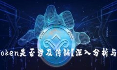 TopToken是否涉及传销？深入
