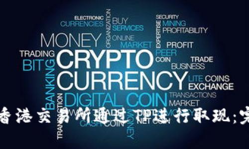 如何在香港交易所通过TP进行取现：完整指南