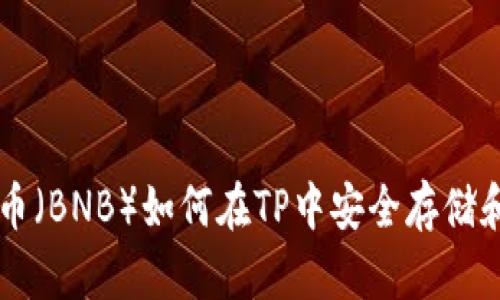 币安币（BNB）如何在TP中安全存储和管理