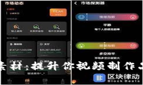 和关键词

加密货币绿幕素材：提升你视频制作品质的无穷可能