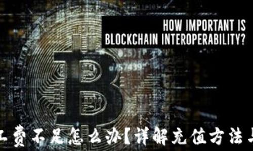 
TP矿工费不足怎么办？详解充值方法与技巧