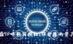 如何在TP中取消授权，保护