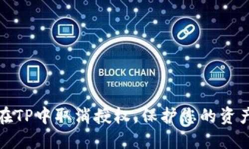 如何在TP中取消授权，保护您的资产安全