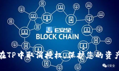 如何在TP中取消授权，保护您的资产安全