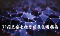 TP闪兑安全性分析及使用指南