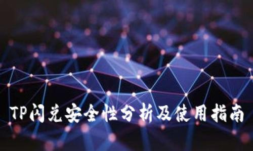 TP闪兑安全性分析及使用指南