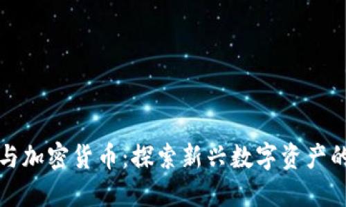 微博与加密货币：探索新兴数字资产的未来