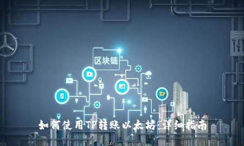 如何使用TP转账以太坊：详细指南