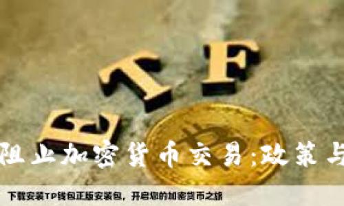 印度如何阻止加密货币交易：政策与影响探讨