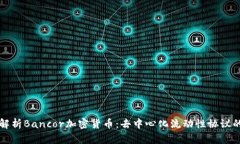 深入解析Bancor加密货币：去中心化流动性协议的