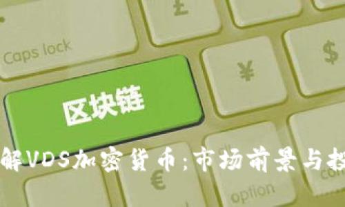 深入了解VDS加密货币：市场前景与投资潜力