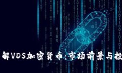 深入了解VDS加密货币：市场前景与投资潜力