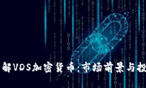 深入了解VDS加密货币：市场前景与投资潜力